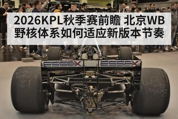 2026KPL秋季赛前瞻 北京WB野核体系如何适应新版本节奏