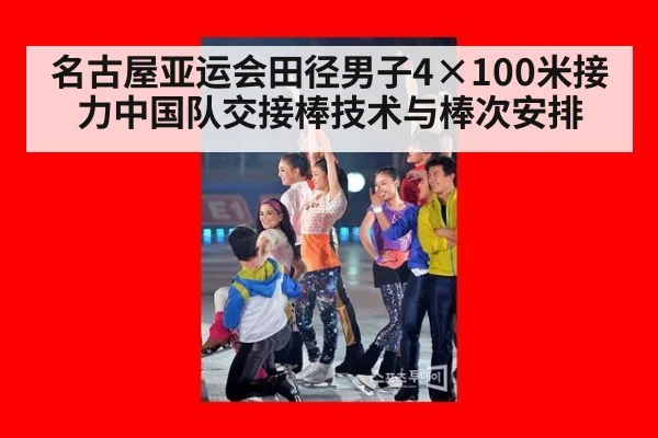 名古屋亚运会田径男子4×100米接力中国队交接棒技术与棒次安排