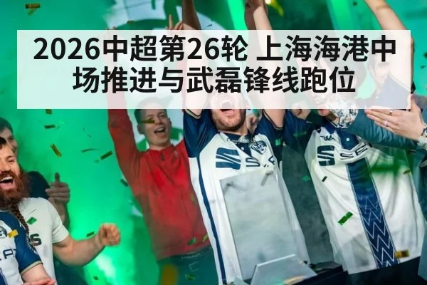 2026中超第26轮 上海海港中场推进与武磊锋线跑位