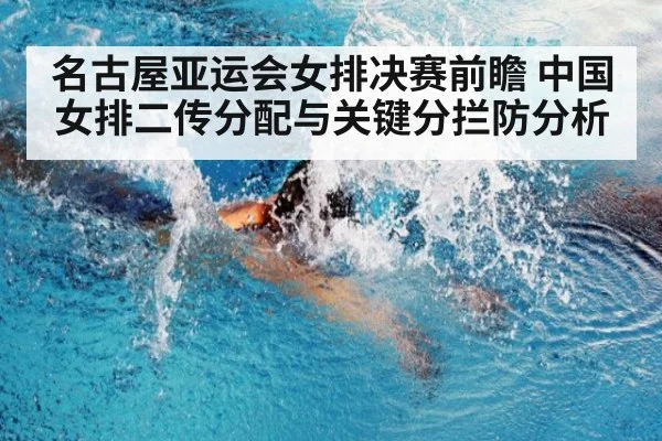 名古屋亚运会女排决赛前瞻 中国女排二传分配与关键分拦防分析